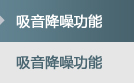 吸音降噪功能