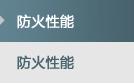 防火性能
